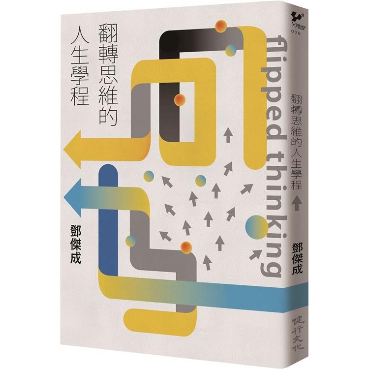 翻轉思維的人生學程【金石堂、博客來熱銷】