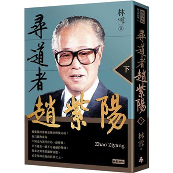 【電子書】尋道者趙紫陽（下）