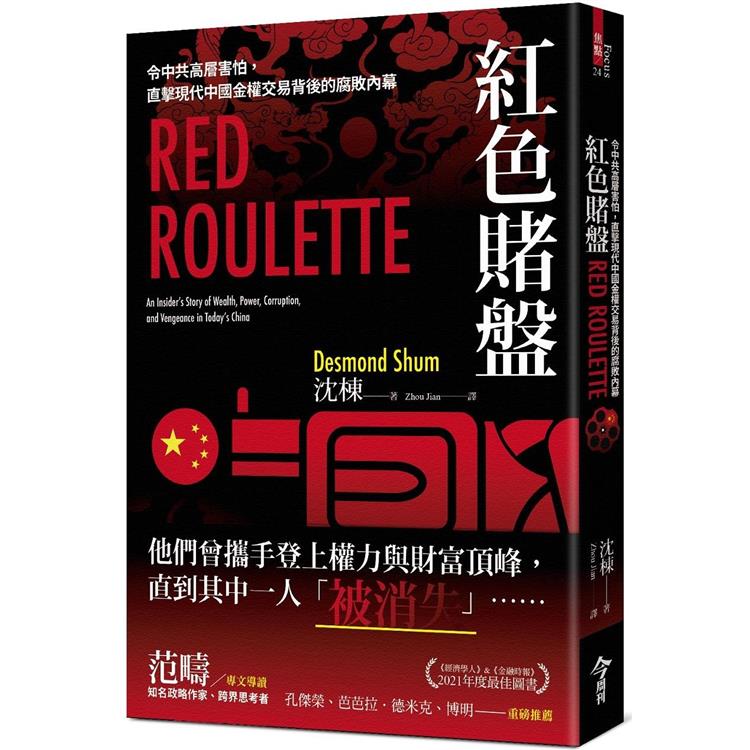 紅色賭盤：令中共高層害怕，直擊現代中國金權交易背後的腐敗內幕【金石堂、博客來熱銷】