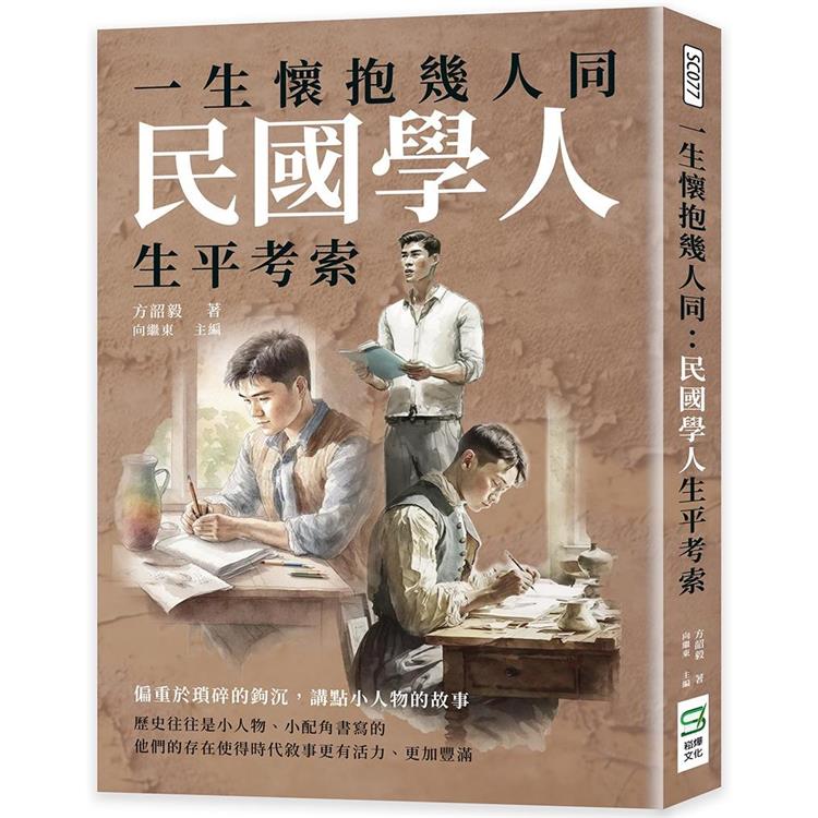 一生懷抱幾人同：民國學人生平考索【金石堂、博客來熱銷】