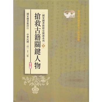 國家圖書館館史探源系列6：搶救古籍關鍵人物