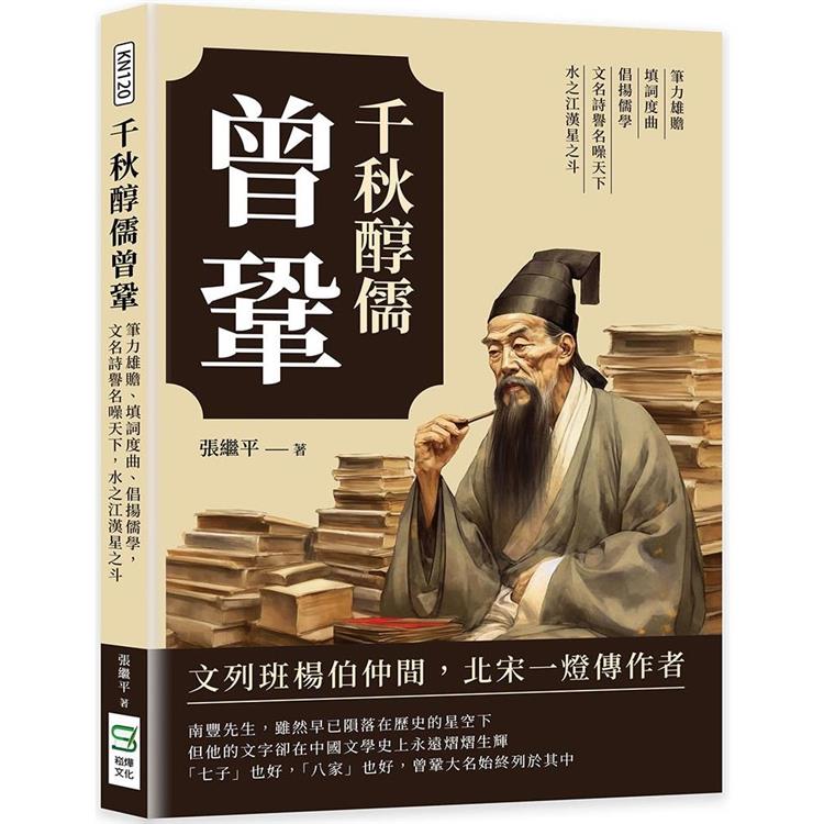 千秋醇儒曾鞏：筆力雄贍、填詞度曲、倡揚儒學，文名詩譽名噪天下，水之江漢星之斗【金石堂、博客來熱銷】