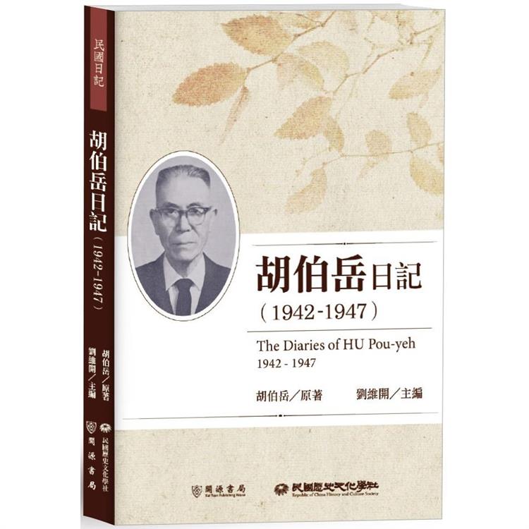 胡伯岳日記(1942-1947)【金石堂、博客來熱銷】