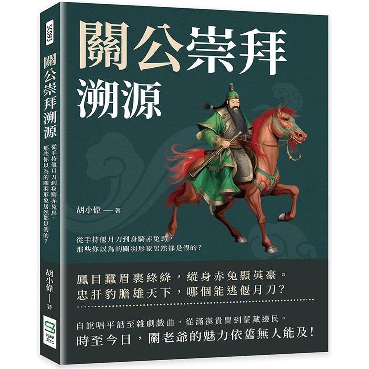 關公崇拜溯源：從手持偃月刀到身騎赤兔馬，那些你以為的關羽形象居然都是假的？【金石堂、博客來熱銷】