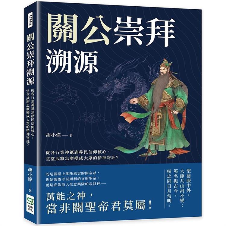 關公崇拜溯源：從各行業神祇到移民信仰核心，堂堂武將怎麼變成大眾的精神寄託？【金石堂、博客來熱銷】