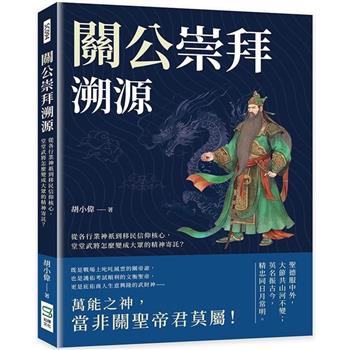 關公崇拜溯源：從各行業神祇到移民信仰核心，堂堂武將怎麼變成大眾的精神寄託？