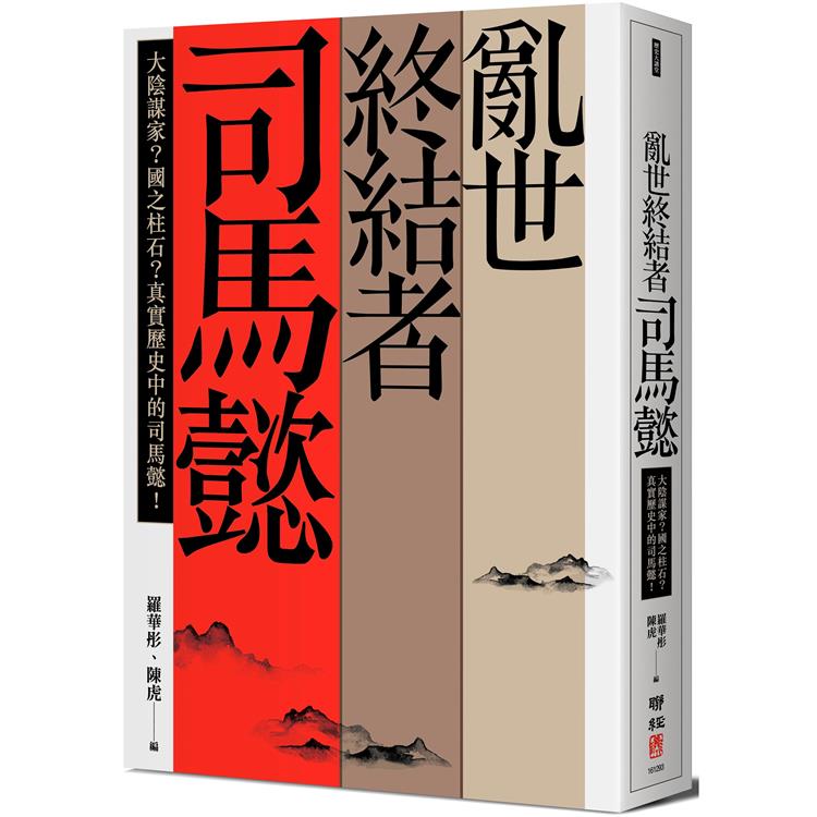 亂世終結者司馬懿：大陰謀家？國之柱石？真實歷史中的司馬懿！【金石堂、博客來熱銷】