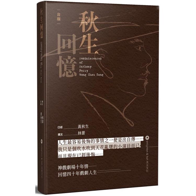 秋生回憶【金石堂、博客來熱銷】