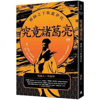 【電子書】究竟諸葛亮