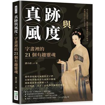 真跡與風度，字畫裡的21個有趣靈魂：從文學到藝術，擺脫傳統嚴肅的文學解讀，重識中國古代文化名家