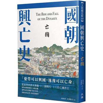 國朝興亡史：亡國