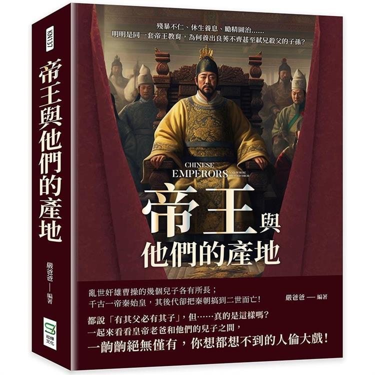 帝王與他們的產地：殘暴不仁、休生養息、勵精圖治……明明是同一套帝王教育，為何養出良莠不齊甚至弒兄殺父【金石堂、博客來熱銷】