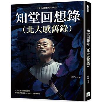 知堂回想錄（北大感舊錄）：探索生命智慧與時代印記