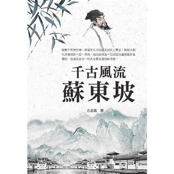 千古風流蘇東坡