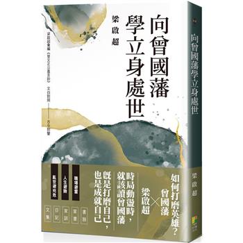 向曾國藩學立身處世