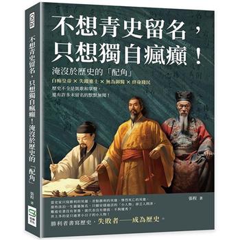 不想青史留名，只想獨自瘋癲！淹沒於歷史的「配角」：白痴皇帝×失蹤進士×無為御醫×終身賤民，歷史不全是凱歌和掌聲，還有許多未留名的默默無聞！