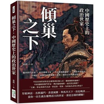 傾巢之下，中國歷史上的政治世家：隴西將門李家×東晉瑯琊王家×烏衣巷風雅謝家×三國忠孝諸葛家…中國史上最輝煌的幾個權力家族，維持百年的興衰榮辱