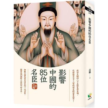 影響中國的85位名臣