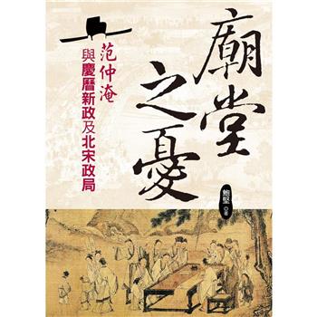 【電子書】廟堂之憂：范仲淹與慶曆新政及北宋政局