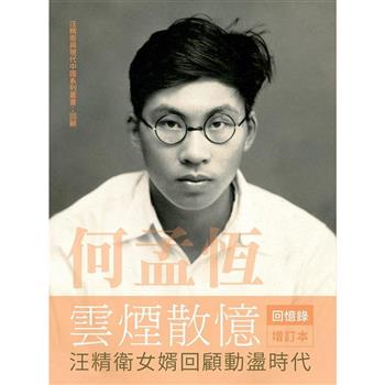 【電子書】何孟恆雲煙散憶：汪精衛女婿回顧動盪時代
