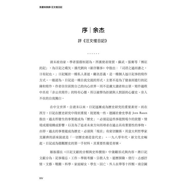 我書如我師-汪文惺日記:汪精衛與女兒探索救亡圖存之路 我書如我師-汪文惺日記:汪精衛與女兒探索救亡圖存之路