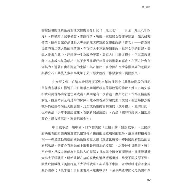 我書如我師-汪文惺日記:汪精衛與女兒探索救亡圖存之路 我書如我師-汪文惺日記:汪精衛與女兒探索救亡圖存之路