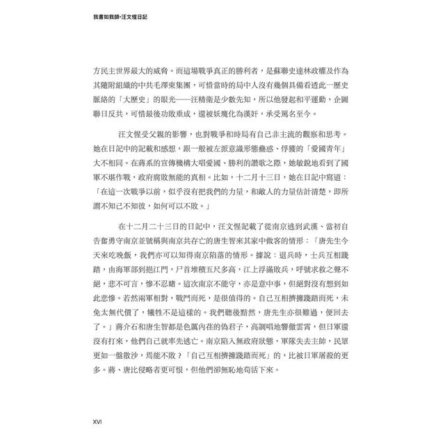 我書如我師-汪文惺日記:汪精衛與女兒探索救亡圖存之路 我書如我師-汪文惺日記:汪精衛與女兒探索救亡圖存之路