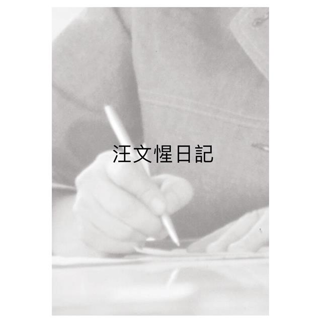 我書如我師-汪文惺日記:汪精衛與女兒探索救亡圖存之路 我書如我師-汪文惺日記:汪精衛與女兒探索救亡圖存之路