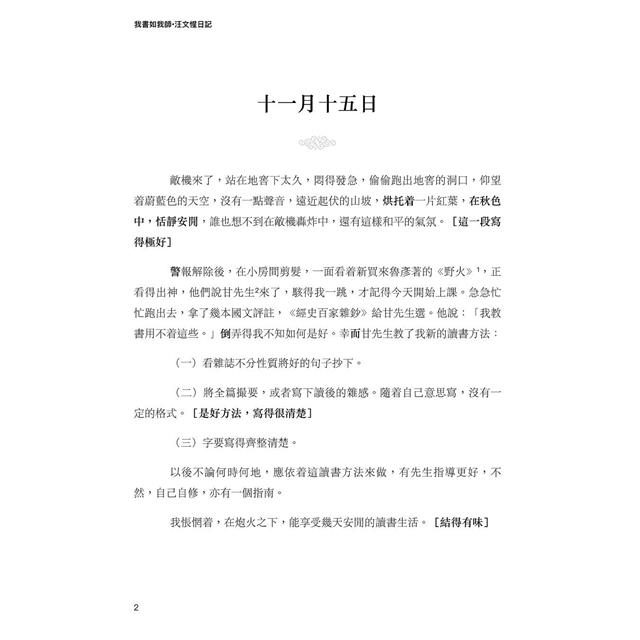 我書如我師-汪文惺日記:汪精衛與女兒探索救亡圖存之路 我書如我師-汪文惺日記:汪精衛與女兒探索救亡圖存之路
