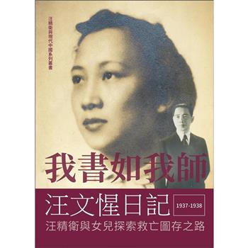 【電子書】我書如我師：汪文惺日記－汪精衛與女兒探索救亡圖存之路