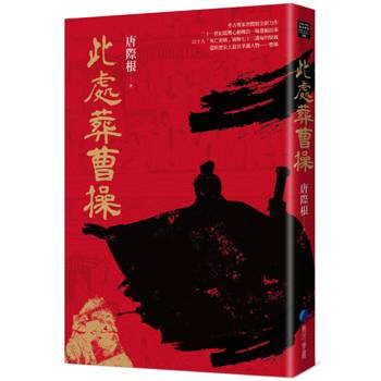 【電子書】此處葬曹操
