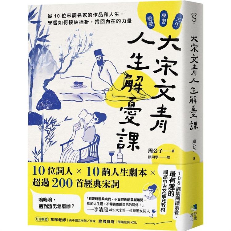 大宋文青人生解憂課：從10位宋詞名家的作品和人生，學會如何接納挫折，找回內在的力量【金石堂、博客來熱銷】