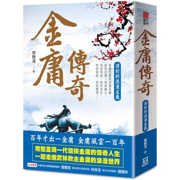 金庸百年誕辰三部曲之１：金庸傳奇-深刻的浪漫主義【金石堂、博客來熱銷】