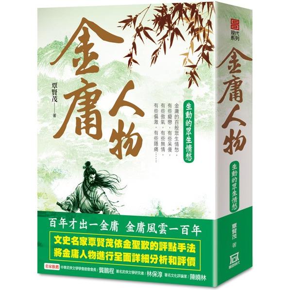 金庸百年誕辰三部曲之２：金庸人物－生動的眾生情愁【金石堂、博客來熱銷】