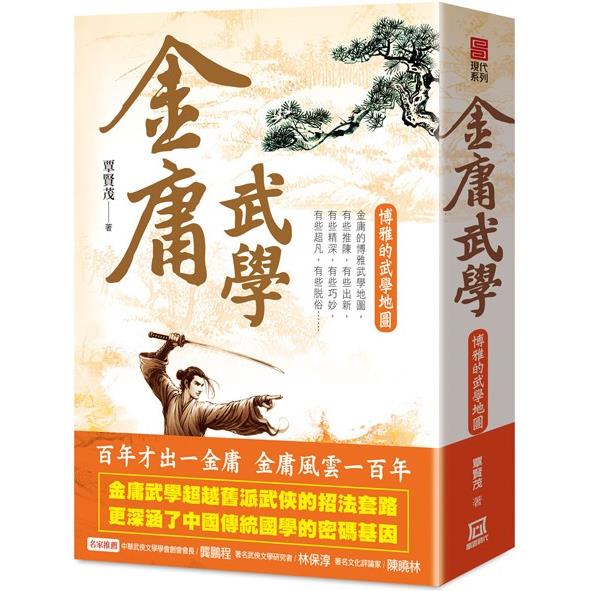 金庸百年誕辰三部曲之３：金庸武學-博雅的武學地圖【金石堂、博客來熱銷】