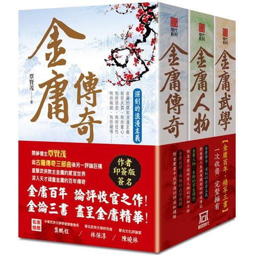 金庸百年誕辰三部曲【作者印簽版套書】(*收縮不分售)【金石堂、博客來熱銷】