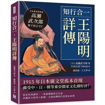 知行合一，王陽明詳傳：日本著名哲學家高瀨武次郎筆下的王守仁
