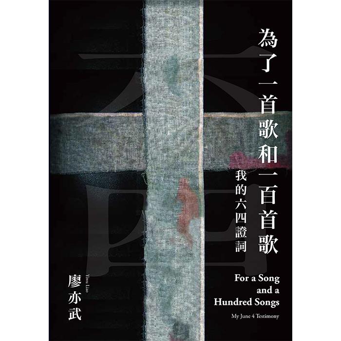 為了一首歌和一百首歌：我的六四證詞【金石堂、博客來熱銷】