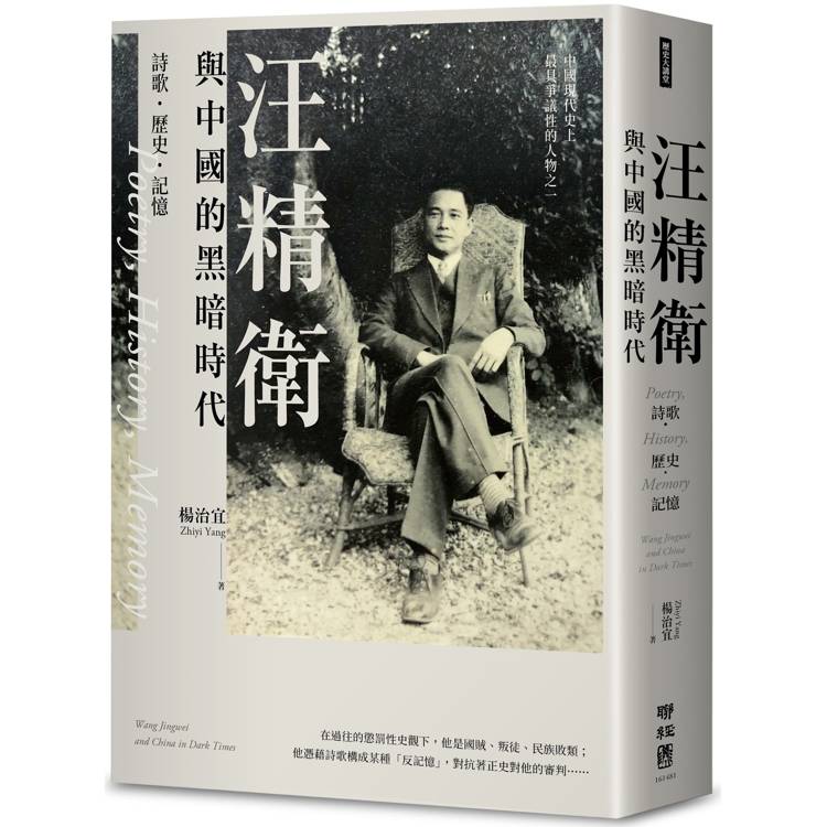 汪精衛與中國的黑暗時代：詩歌．歷史．記憶【金石堂、博客來熱銷】