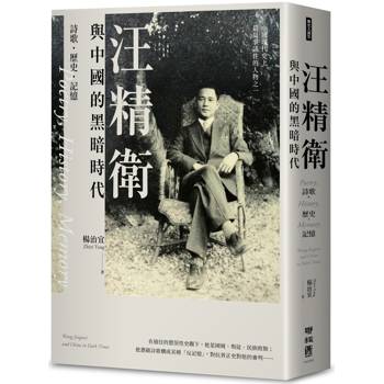 汪精衛與中國的黑暗時代：詩歌．歷史．記憶