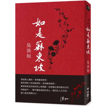 如是蘇東坡