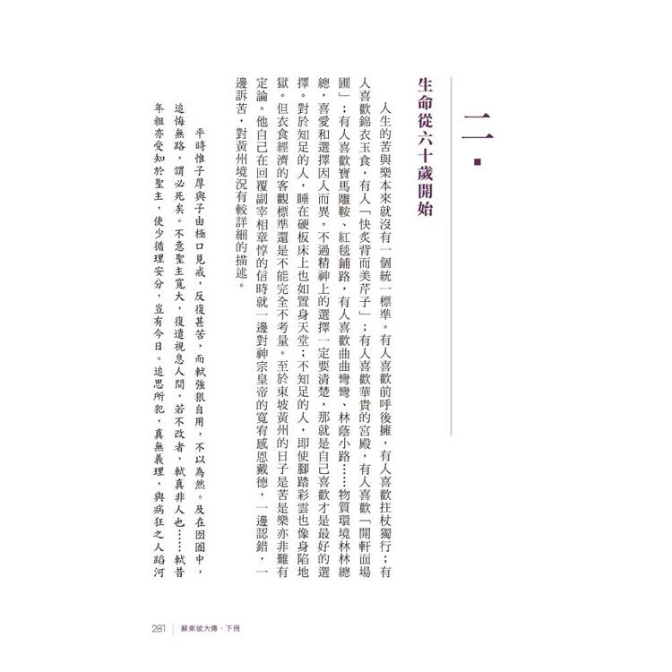 蘇東坡大傳(二冊/套) 蘇東坡大傳(二冊/套)