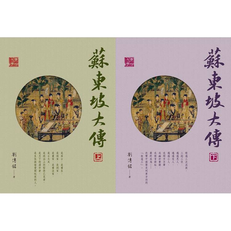 蘇東坡大傳(二冊/套) 蘇東坡大傳(二冊/套)