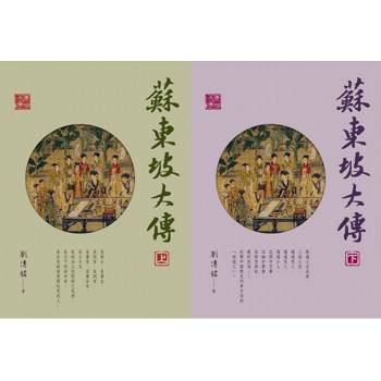 蘇東坡大傳(二冊/套) 蘇東坡大傳(二冊/套)