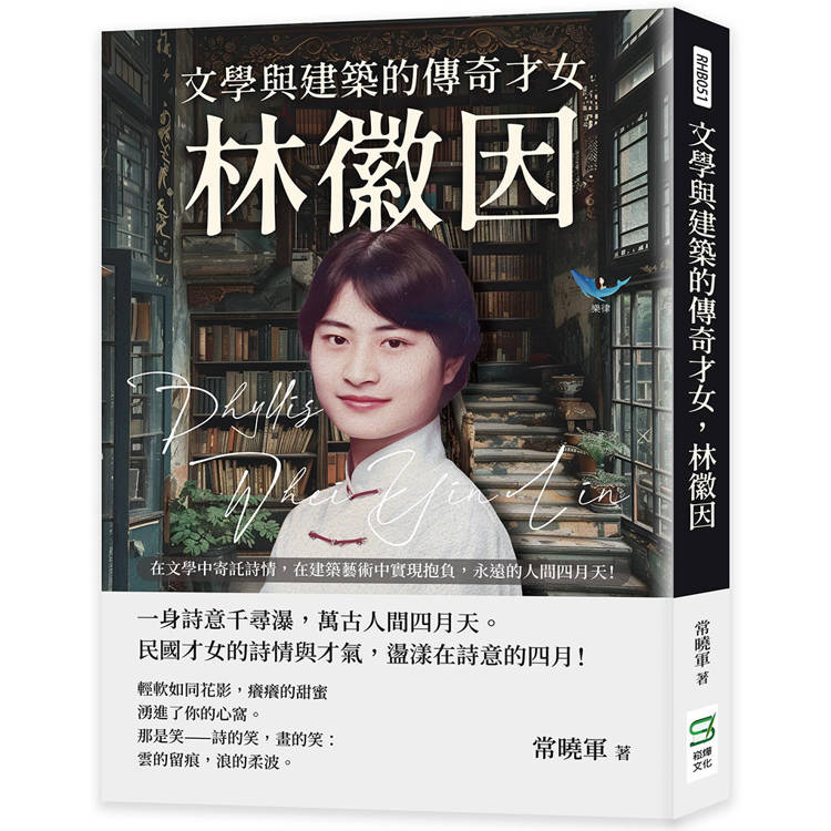 文學與建築的傳奇才女，林徽因：在文學中寄託詩情，在建築藝術中實現抱負，永遠的人間四月天！【金石堂、博客來熱銷】