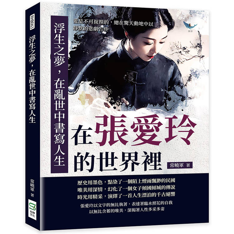 浮生之夢，在亂世中書寫人生：在張愛玲的世界裡，愛是不可捉摸的，總在驚天動地中以靜默的悲劇告終【金石堂、博客來熱銷】