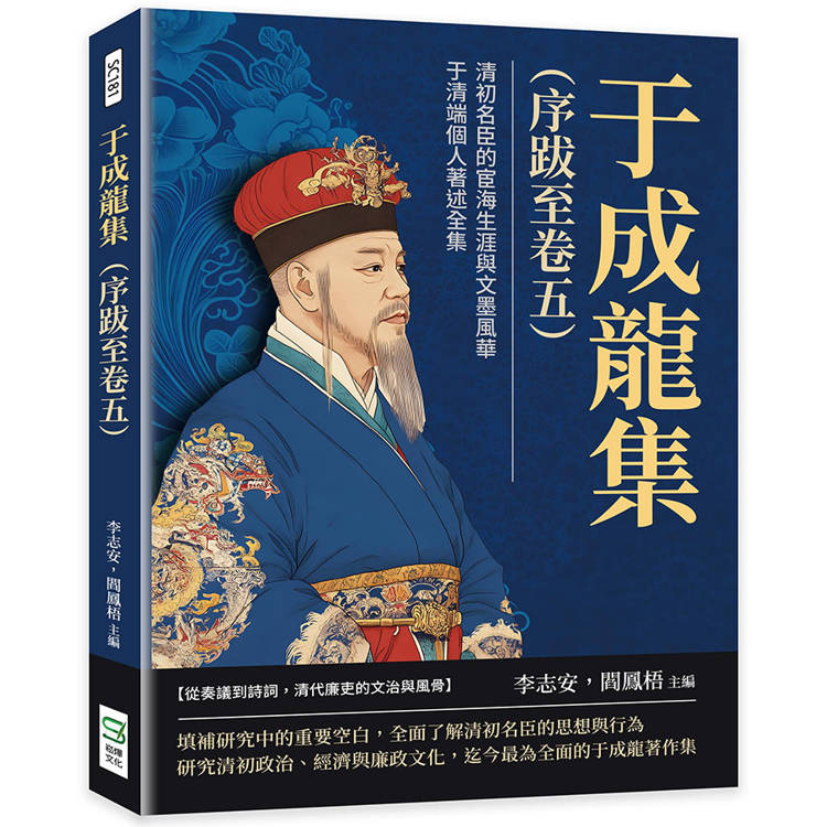 于成龍集(序跋至卷五)：清初名臣的宦海生涯與文墨風華，于清端個人著述全集【金石堂、博客來熱銷】