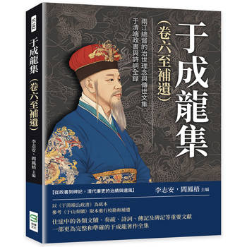 于成龍集(卷六至補遺):兩江總督的治世理念與傳世文集,于清端政書與詩詞全錄 于成龍集(卷六至補遺):兩江總督的治世理念與傳世文集,于清端政書與詩詞全錄
