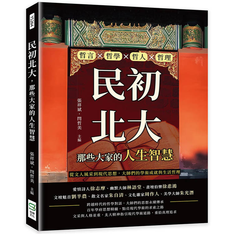 民初北大，那些大家的人生智慧：哲言×哲學×哲人×哲理，從文人風采到現代思想，大師們的學術成就與生活哲理【金石堂、博客來熱銷】