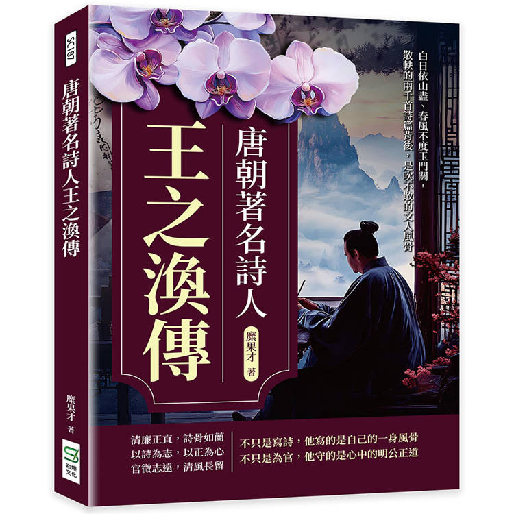 唐朝著名詩人王之渙傳：白日依山盡、春風不度玉門關，散軼的兩千首詩篇背後，是吹不散的文人風骨【金石堂、博客來熱銷】